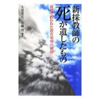 新採教師の死が遺したもの／久富善之