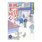 岡っ引ヌウと新米同心／喜安幸夫