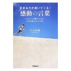 生きる力が湧いてくる！感動の言葉／中山和義