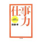 仕事力／斎藤孝