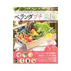 ベランダプチ菜園／永田あおい