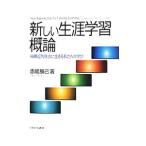新しい生涯学習概論／赤尾勝己