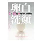 卵白洗顔／白河三来