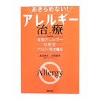 あきらめない！アレルギー治療／渡辺隆文