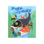 かっぱのこいのぼり／内田麟太郎