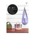 Yahoo! Yahoo!ショッピング(ヤフー ショッピング)縫う、編む手づくりのバッグ／青木恵理子