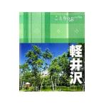 軽井沢 【２版】／昭文社