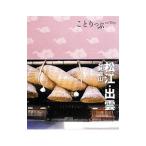 ことりっぷ 松江・出雲 石見銀山／昭文社