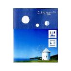 Yahoo! Yahoo!ショッピング(ヤフー ショッピング)ことりっぷ 四国 【第２版】／昭文社