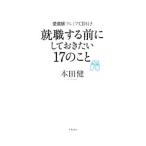 Yahoo! Yahoo!ショッピング(ヤフー ショッピング)就職する前にしておきたい１７のこと／本田健