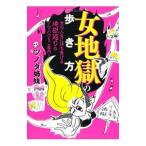 女地獄の歩き方／ツノダ姉妹