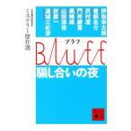 Bluff..... ночь | Япония детектив автор ассоциация 