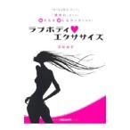 ラブボディ〓エクササイズ／香取知里
