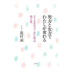 男力と女力でわたしが変わる／蓮村誠