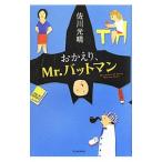 おかえり、Ｍｒ．バットマン／佐川光晴