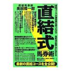 「直結式」馬券術／奥田隆一郎