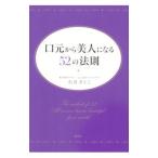 Yahoo! Yahoo!ショッピング(ヤフー ショッピング)口元から美人になる５２の法則／石井さとこ