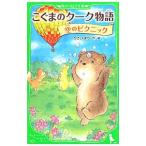 Yahoo! Yahoo!ショッピング(ヤフー ショッピング)こぐまのクーク物語−空のピクニック−／かさいまり
