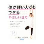 Yahoo! Yahoo!ショッピング(ヤフー ショッピング)体が硬い人でもできるやさしいヨガ／ＲＩＥ