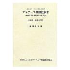 アマチュア無線教科書／日本アマチュア無線振興協会