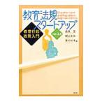 教育法規スタートアップ／高見茂（１９５１〜）