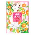 Yahoo! Yahoo!ショッピング(ヤフー ショッピング)愛欲無人島−男４人女１人の夏休み−／高山ねむ子