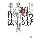 テルマエ・ロマエ公式オフロ本ウチ風呂の作法／エンターブレイン