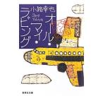 オール・マイ・ラビング-東京バンドワゴン-／小路幸也