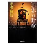 追想五断章／米澤穂信