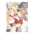 銀の王子と琥珀の姫／姫野百合