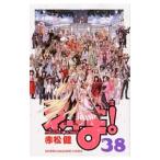 魔法先生ネギま！ 38／赤松健