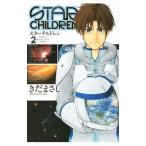 ＳＴＡＲ ＣＨＩＬＤＲＥＮ 2／きだまさし