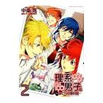 Yahoo! Yahoo!ショッピング(ヤフー ショッピング)理系男子。−僕らの理科室− 2／中条亮