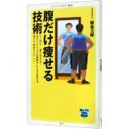 Yahoo! Yahoo!ショッピング(ヤフー ショッピング)腹だけ痩せる技術／植森美緒