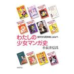 わたしの少女マンガ史−別マから花ゆめ、ＬａＬａへ−／小長井信昌