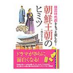 韓流時代劇をもっと楽しむ！朝鮮王朝のヒミツ／三橋広夫