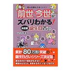 前世、今世がズバリわかる！決定版誕生日占い／葉月こうえい