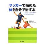 Yahoo! Yahoo!ショッピング(ヤフー ショッピング)サッカーで痛めた体を自分で治す本／松田悦典