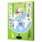 Yahoo! Yahoo!ショッピング(ヤフー ショッピング)池上彰のやさしい経済学 ２／池上彰