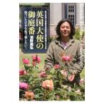 英国大使の御庭番／浜野義弘