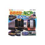 Yahoo! Yahoo!ショッピング(ヤフー ショッピング)おおさか・なごやのでんしゃ／小賀野実