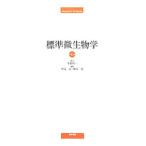 Yahoo! Yahoo!ショッピング(ヤフー ショッピング)標準微生物学／平松啓一