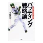 Yahoo! Yahoo!ショッピング(ヤフー ショッピング)バッティング戦略論／手塚一志