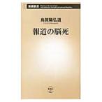報道の脳死／烏賀陽弘道