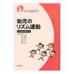 Yahoo! Yahoo!ショッピング(ヤフー ショッピング)幼児のリズム運動／日本幼児体育学会