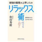 Yahoo! Yahoo!ショッピング(ヤフー ショッピング)「感情の整理」が上手い人のリラックス術／和田秀樹