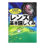 レンズの基本としくみ／河合滋（１９５８〜）