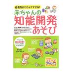 身近なおもちゃでできる！赤ちゃんの知能開発あそび／横山洋子（幼児教育）