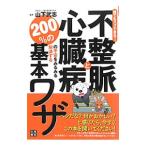 不整脈と心臓病の不安をみるみる解消する２００％の基本ワザ／山下武志