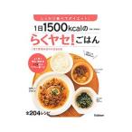 Yahoo! Yahoo!ショッピング(ヤフー ショッピング)１日１５００ｋｃａｌのらくヤセ！ごはん／牧野直子